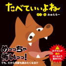 たべていいよね 表紙