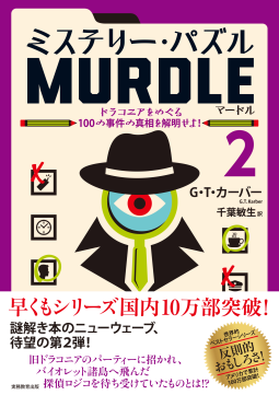 ミステリー・パズル MURDLE（マードル）２ 表紙