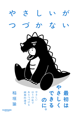 やさしいがつづかない 表紙