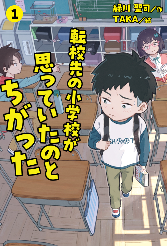転校先の小学校が思っていたのとちがった① | 緑川聖司