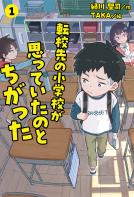 転校先の小学校が思っていたのとちがった① 表紙
