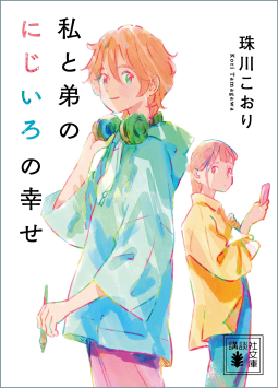 私と弟のにじいろの幸せ 表紙