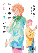 私と弟のにじいろの幸せ 表紙
