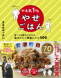 やる気１％やせごはん 表紙