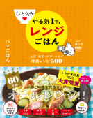 ひとり分 やる気１％レンジごはん 表紙