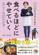食べるほどにやせていく　ねこくら式レシピ 表紙