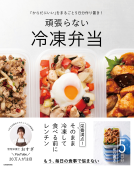 頑張らない冷凍弁当 表紙