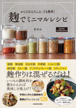 麹でミニマルレシピ 表紙