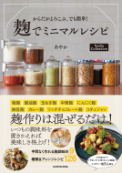 麹でミニマルレシピ 表紙