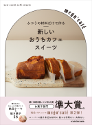ふつうの材料だけで作る　新しいおうちカフェスイーツ 表紙