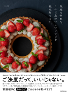 気楽に作れて、これ以上おいしいレシピを私は知らない。 表紙