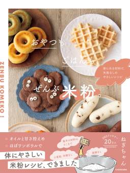 おやつもごはんも、ぜんぶ米粉。 表紙