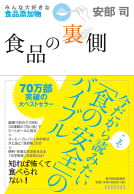 食品の裏側 表紙