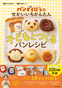 パンどろぼうのせかいいちかんたん子どもとつくるパンレシピ 表紙