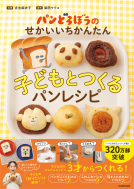 パンどろぼうのせかいいちかんたん子どもとつくるパンレシピ 表紙