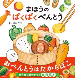 まほうのぱくぱくべんとう 表紙