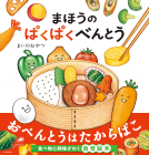 まほうのぱくぱくべんとう 表紙