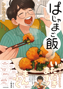 ぱじゃまご飯 表紙