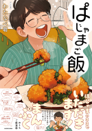 ぱじゃまご飯 表紙