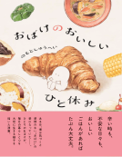 おばけのおいしいひと休み 表紙