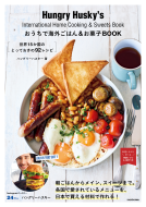 おうちで海外ごはん＆お菓子BOOK 表紙