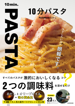 10分パスタ 表紙