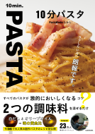 10分パスタ 表紙