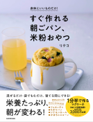 すぐ作れる朝ごパン、米粉おやつ 表紙