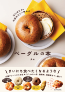 ベーグルの本 表紙