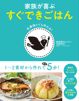 家族が喜ぶ すぐできごはん 表紙