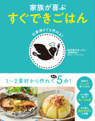 家族が喜ぶ　すぐできごはん 表紙