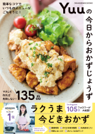 簡単なコツでいつものメニューがごちそうに！ Yuuの今日からおかずじょうず 表紙