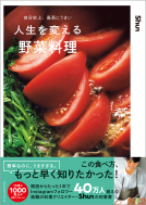 自分史上、最高にうまい　人生を変える野菜料理 表紙