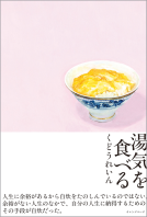 湯気を食べる 表紙