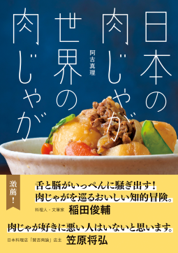 日本の肉じゃが　世界の肉じゃが 表紙