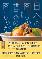 日本の肉じゃが　世界の肉じゃが 表紙