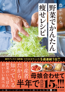 農家が作る野菜でかんたん痩せレシピ 表紙
