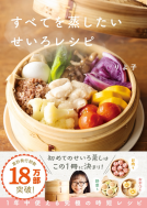 すべてを蒸したい　せいろレシピ 表紙