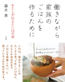 働きながら家族のごはんを作るために 表紙