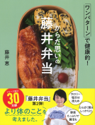 からだ思いの藤井弁当 表紙