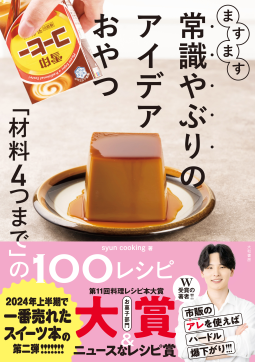 ますます常識やぶりのアイデアおやつ 表紙