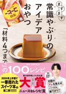ますます常識やぶりのアイデアおやつ 表紙