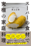 スーパーの食材で究極の家庭料理 表紙