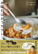 水曜日はおうちカレー 表紙