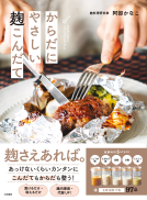 からだにやさしい麹こんだて 表紙