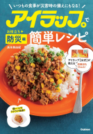 アイラップで簡単レシピ　お役立ち防災編 表紙