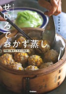 ほったらかしでおいしい！せいろでおかず蒸し 表紙