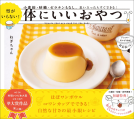 型がいらない！体にいいおやつ 表紙