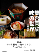 賛否両論　味の世界 表紙
