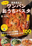 TJMOOK　ラク短！きみさんのワンパンおうちパスタ 表紙